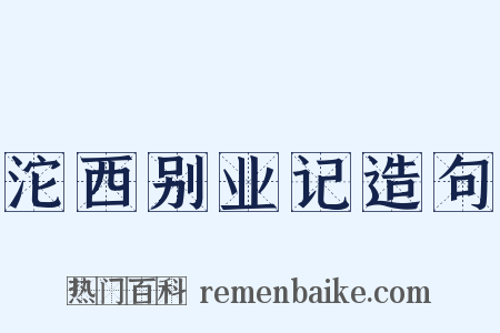 沱西别业记造句是什么意思的图片